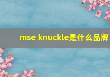 mse knuckle是什么品牌